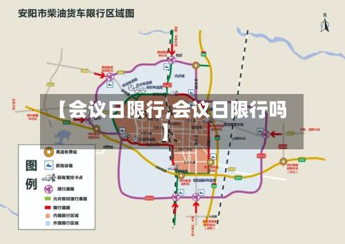 【会议日限行,会议日限行吗】-第3张图片