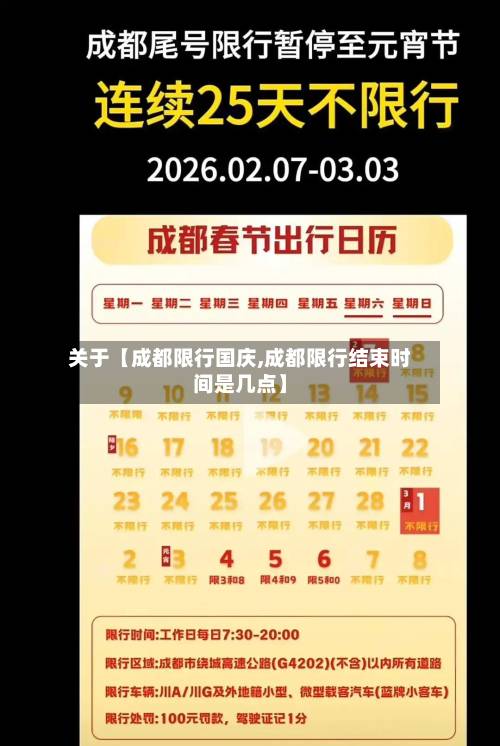 关于【成都限行国庆,成都限行结束时间是几点】