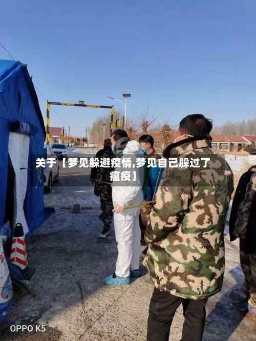 关于【梦见躲避疫情,梦见自己躲过了瘟疫】-第3张图片