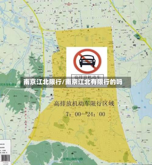 南京江北限行/南京江北有限行的吗-第2张图片
