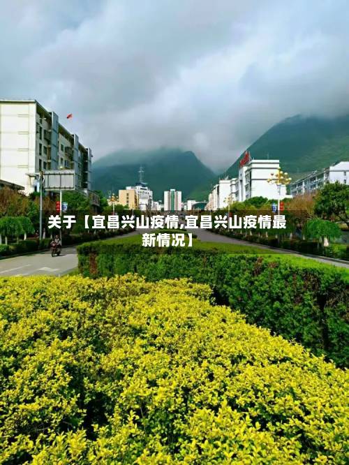 关于【宜昌兴山疫情,宜昌兴山疫情最新情况】-第2张图片