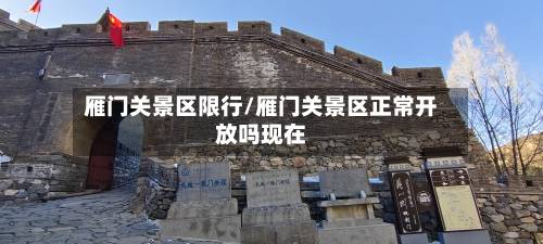 雁门关景区限行/雁门关景区正常开放吗现在-第2张图片