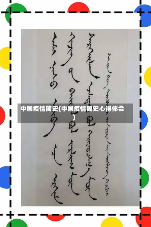 中国疫情简史(中国疫情简史心得体会)-第1张图片