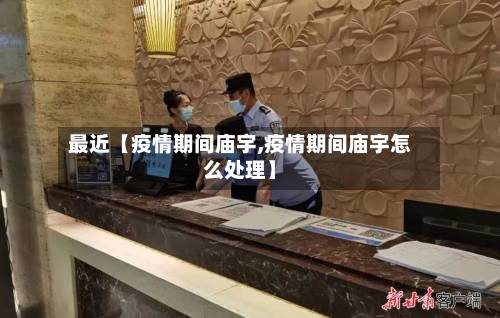 最近【疫情期间庙宇,疫情期间庙宇怎么处理】-第2张图片