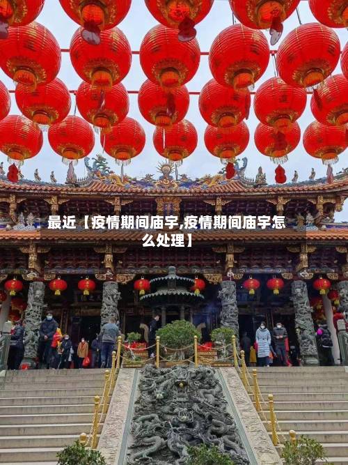 最近【疫情期间庙宇,疫情期间庙宇怎么处理】-第3张图片