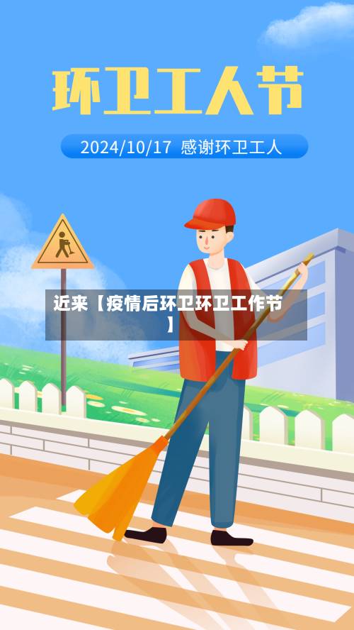 近来【疫情后环卫环卫工作节】-第2张图片
