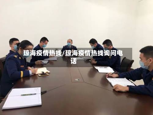 琼海疫情热线/琼海疫情热线询问电话