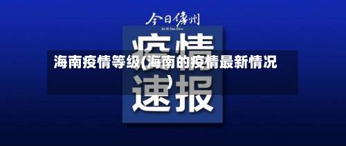 海南疫情等级(海南的疫情最新情况)-第2张图片