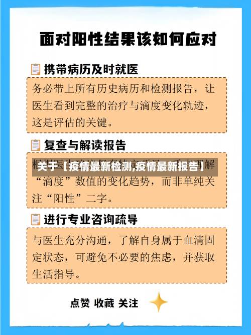 关于【疫情最新检测,疫情最新报告】-第3张图片