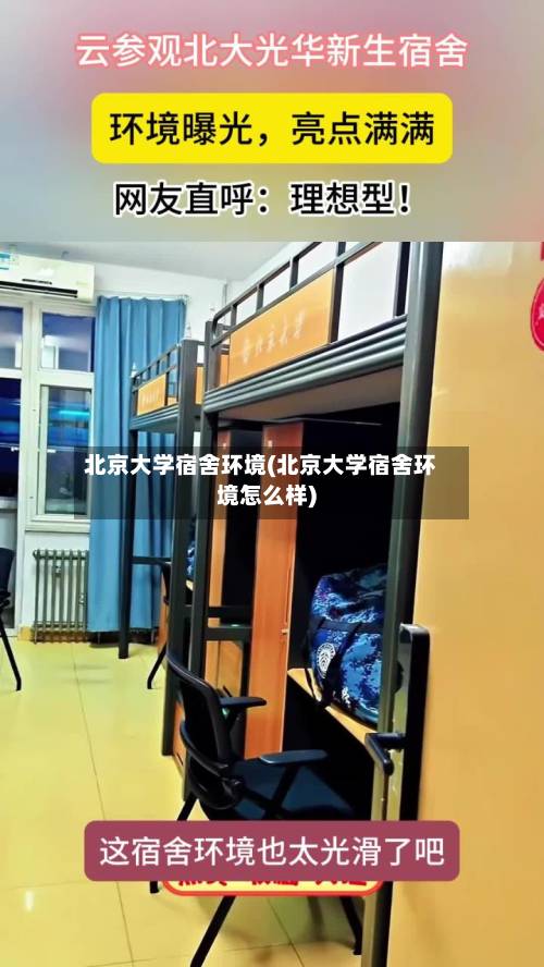北京大学宿舍环境(北京大学宿舍环境怎么样)
