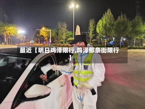 最近【明日鸡泽限行,鸡泽那条街限行】-第2张图片