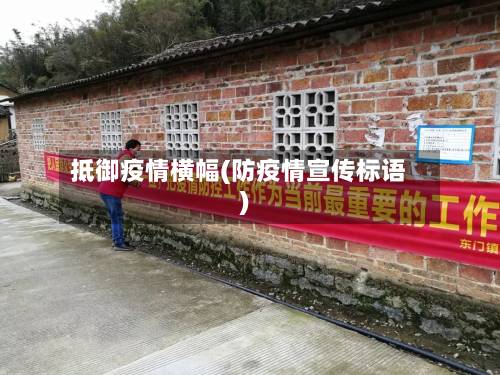 抵御疫情横幅(防疫情宣传标语)