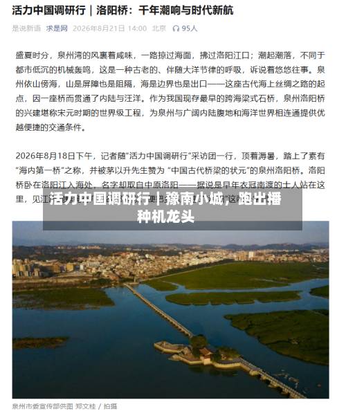 活力中国调研行｜豫南小城，跑出播种机龙头
