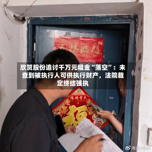欣贺股份追讨千万元租金“落空”：未查到被执行人可供执行财产	，法院裁定终结强执-第3张图片