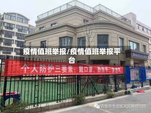 疫情值班举报/疫情值班举报平台