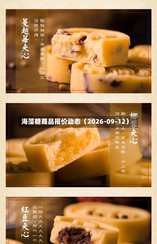海藻糖商品报价动态(2026-09-12)-第3张图片