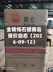 全精炼石蜡商品报价动态(2026-09-12)-第2张图片