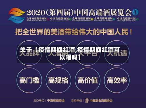 关于【疫情期间红酒,疫情期间红酒可以喝吗】-第3张图片