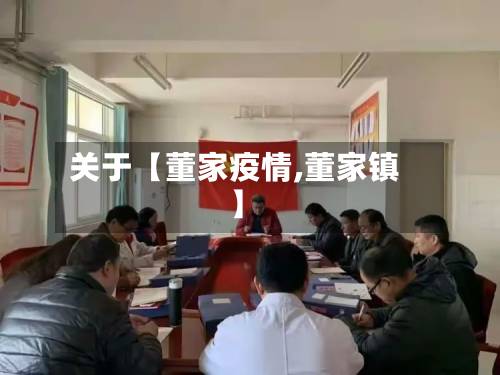 关于【董家疫情,董家镇】