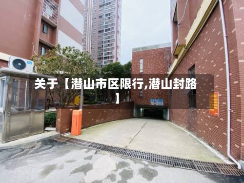 关于【潜山市区限行,潜山封路】