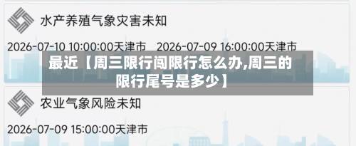 最近【周三限行闯限行怎么办,周三的限行尾号是多少】-第2张图片