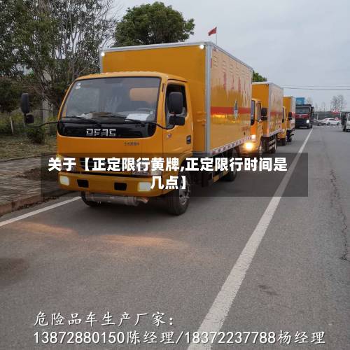 关于【正定限行黄牌,正定限行时间是几点】-第2张图片