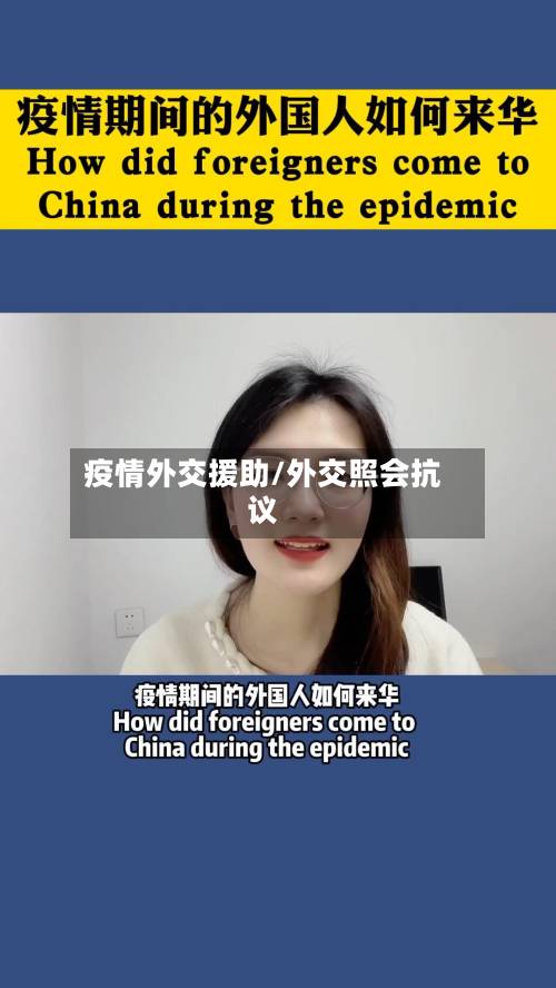 疫情外交援助/外交照会抗议