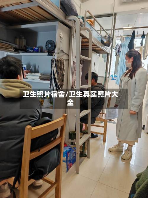 卫生照片宿舍/卫生真实照片大全-第2张图片