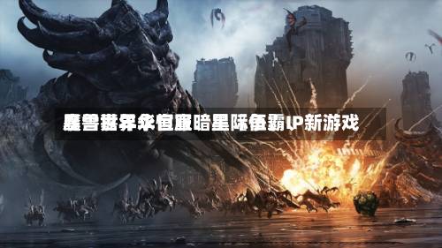 暴雪嘉年华官宣暗黑〖伍〗、魔兽世界永恒服、星际争霸IP新游戏-第2张图片