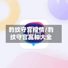 豹纹守宫疫情/豹纹守宫品种大全