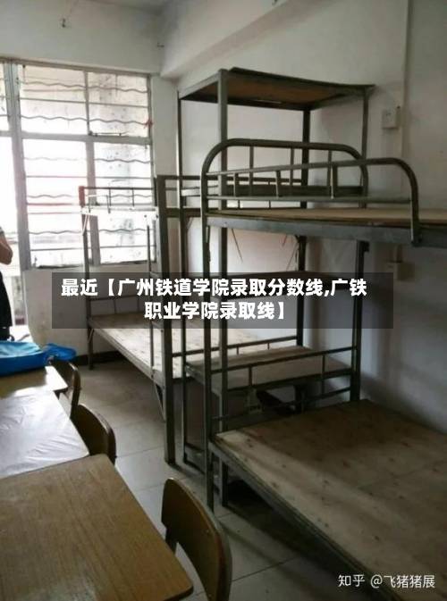 最近【广州铁道学院录取分数线,广铁职业学院录取线】