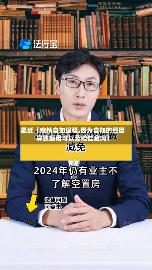 最近【疫情自如退租,因为自如的原因导致退租可以要赔偿金吗】-第2张图片