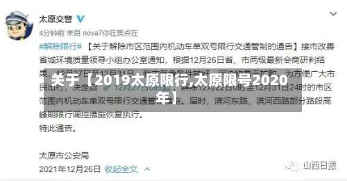 关于【2019太原限行,太原限号2020年】-第2张图片