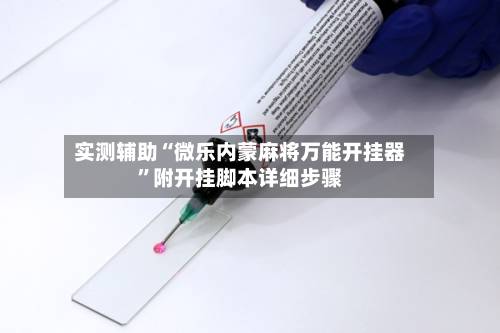 实测辅助“微乐内蒙麻将万能开挂器”附开挂脚本详细步骤