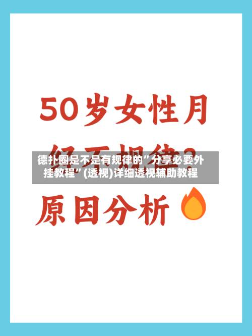 德扑圈是不是有规律的”分享必要外挂教程”(透视)详细透视辅助教程-第3张图片