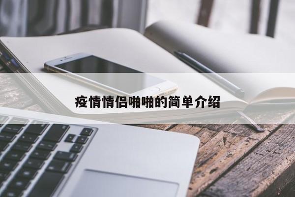 疫情情侣啪啪的简单介绍