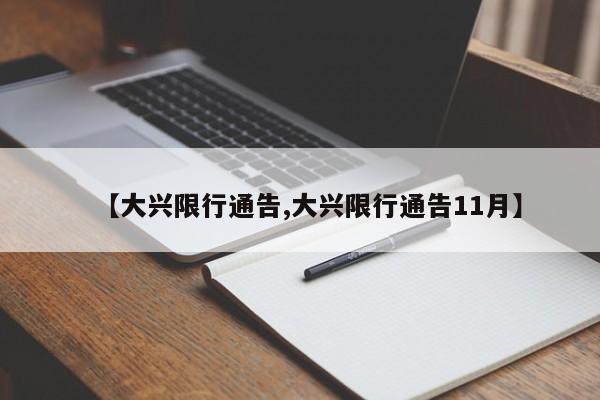 【大兴限行通告,大兴限行通告11月】