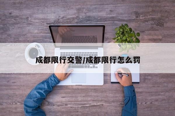 成都限行交警/成都限行怎么罚