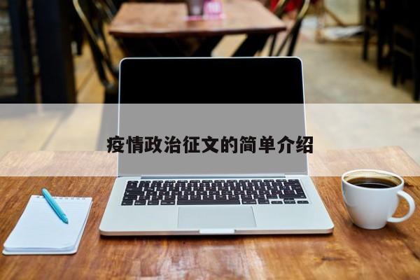 疫情政治征文的简单介绍
