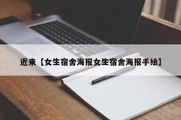 近来【女生宿舍海报女生宿舍海报手绘】