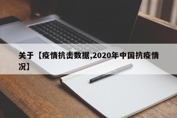 关于【疫情抗击数据,2020年中国抗疫情况】