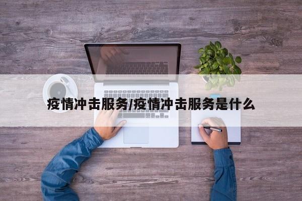 疫情冲击服务/疫情冲击服务是什么