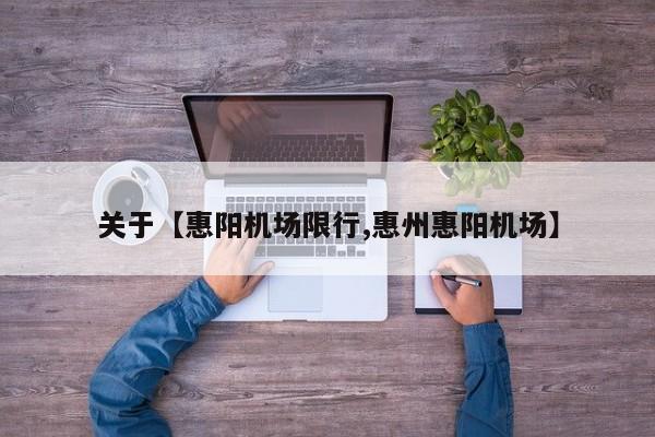 关于【惠阳机场限行,惠州惠阳机场】