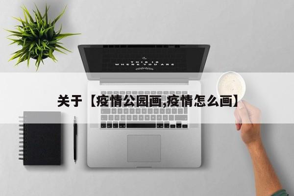 关于【疫情公园画,疫情怎么画】