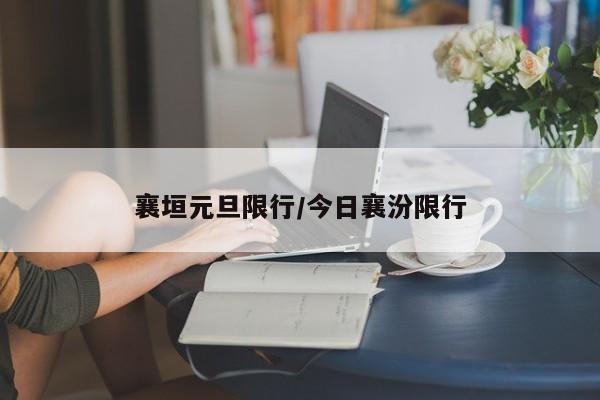 襄垣元旦限行/今日襄汾限行