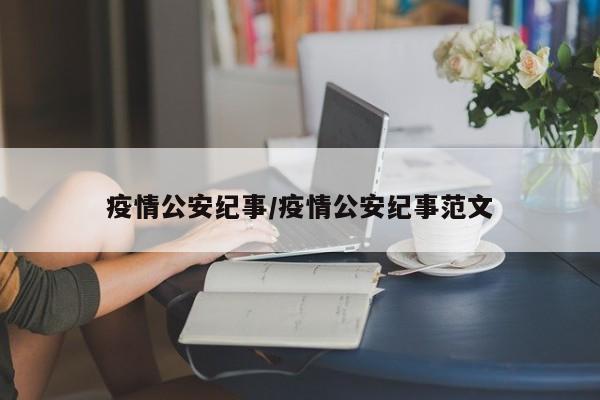 疫情公安纪事/疫情公安纪事范文