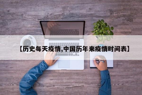 【历史每天疫情,中国历年来疫情时间表】