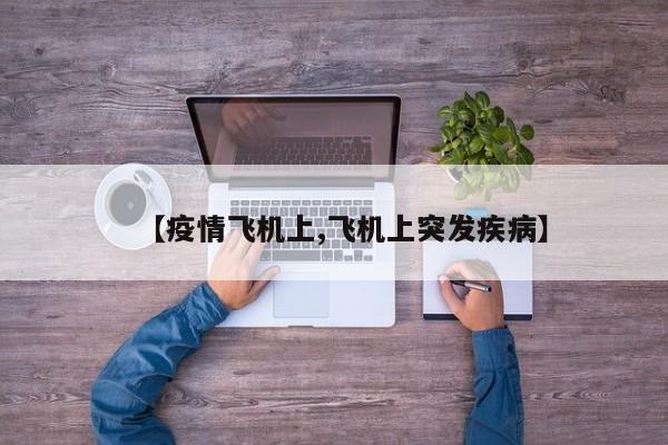 【疫情飞机上,飞机上突发疾病】