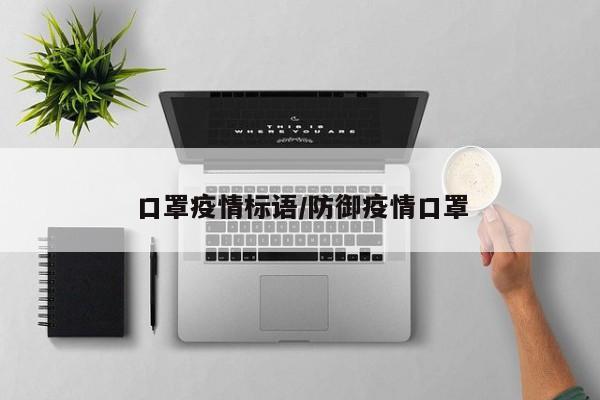 口罩疫情标语/防御疫情口罩