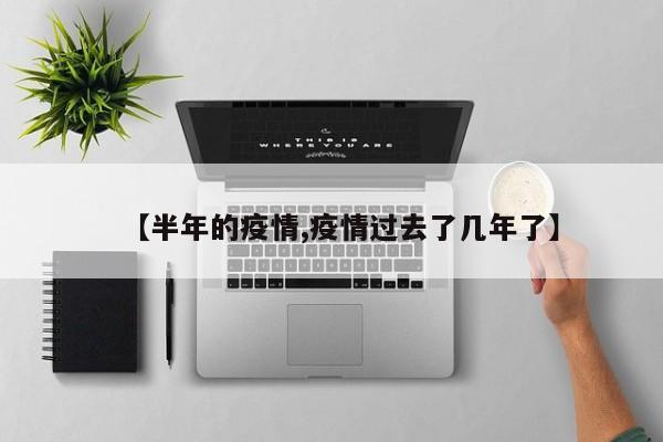 【半年的疫情,疫情过去了几年了】